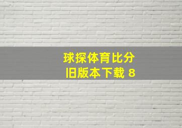 球探体育比分旧版本下载 8